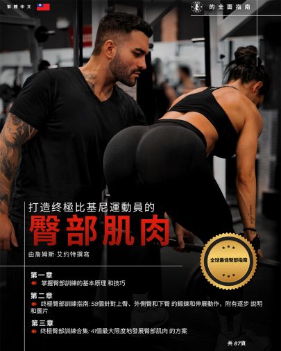 打造終極比基尼運動員臀部肌肉的全面指南